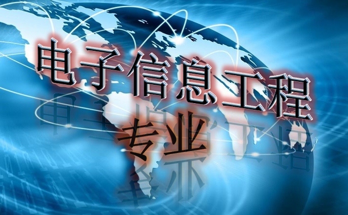 电子信息工程毕业月薪高吗一般有多少?电子信息工程就业方向如何 电子信息工程毕业月薪高吗一般有多少?电子信息工程就业方向如何