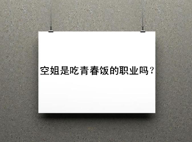 民航空姐工资多少钱一个月?空姐是吃青春饭的职业吗未来出路如何 民航空姐工资多少钱一个月?空姐是吃青春饭的职业吗未来出路如何