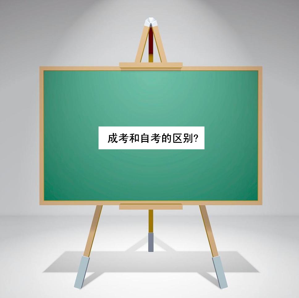 成考和自考的费用多少?成考和自考的区别有哪些哪个含金量高一些 成考和自考的费用多少?成考和自考的区别有哪些哪个含金量高一些