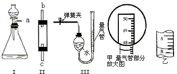 某兴趣小组要在实验室制取并收集50mLO2,请你一起参与实验.实验室用I装置制取O2的化学方程式为:______;II装置是容积为50mL的直形玻璃... 魔方格