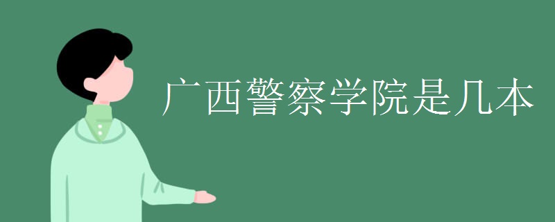 广西警察学院是公办的吗?几本?学费多少贵不?毕业包分配吗? 广西警察学院是公办的吗?几本?学费多少贵不?毕业包分配吗?