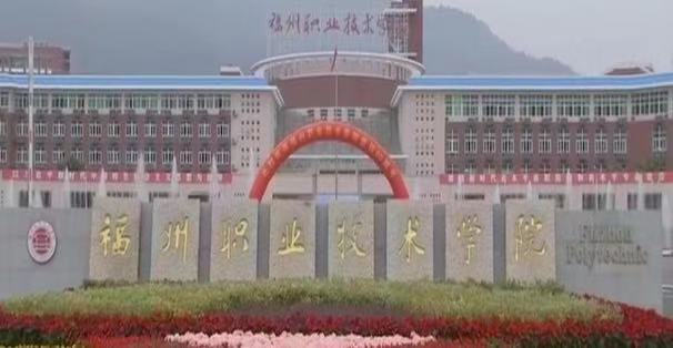 福州职业技术学院升为本科了吗?怎么样?就业前景如何?宿舍环境 福州职业技术学院升为本科了吗?怎么样?就业前景如何?宿舍环境