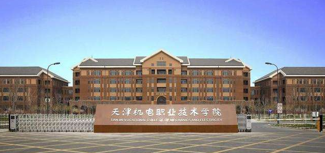 天津机电职业技术学院实力如何?就业率高吗?排名第几?宿舍环境 天津机电职业技术学院实力如何?就业率高吗?排名第几?宿舍环境