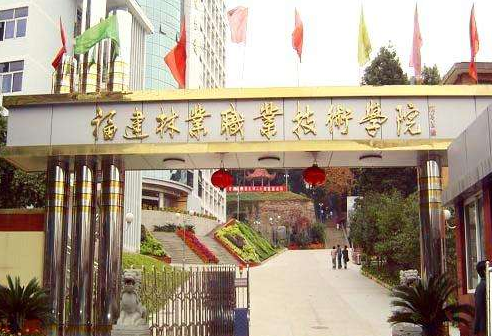 福建林业职业技术学院怎么样?排名第几?就业前景如何?学费多少 福建林业职业技术学院怎么样?排名第几?就业前景如何?学费多少