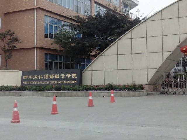 四川文化传媒职业学院教学质量怎样?排名第几?好就业吗学费多少 四川文化传媒职业学院教学质量怎样?排名第几?好就业吗学费多少