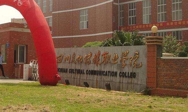 四川文化传媒职业学院教学质量怎样?排名第几?好就业吗学费多少 四川文化传媒职业学院教学质量怎样?排名第几?好就业吗学费多少