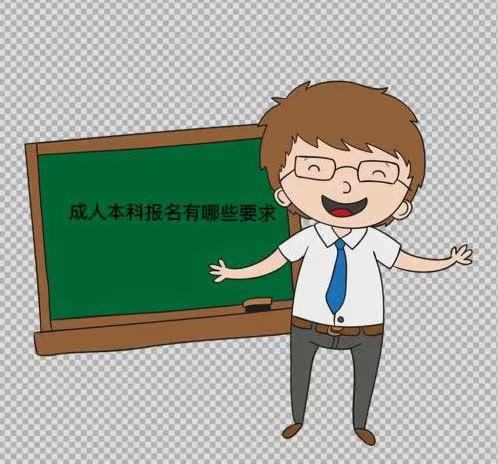 成人本科报名有哪些要求?步骤是怎样的?报名时间及报名费是多少 成人本科报名有哪些要求?步骤是怎样的?报名时间及报名费是多少