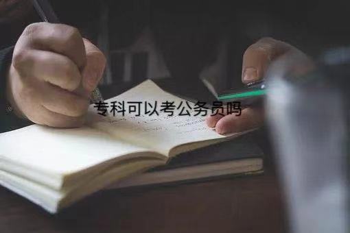 专科能考公务员吗?可以报考哪些职位?公务员专科职位一览表 专科能考公务员吗?可以报考哪些职位?公务员专科职位一览表