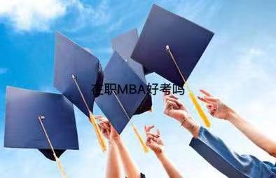 在职mba好考吗?含金量高不高?能考公务员吗?在职mba学费一览表 在职mba好考吗?含金量高不高?能考公务员吗?在职mba学费一览表