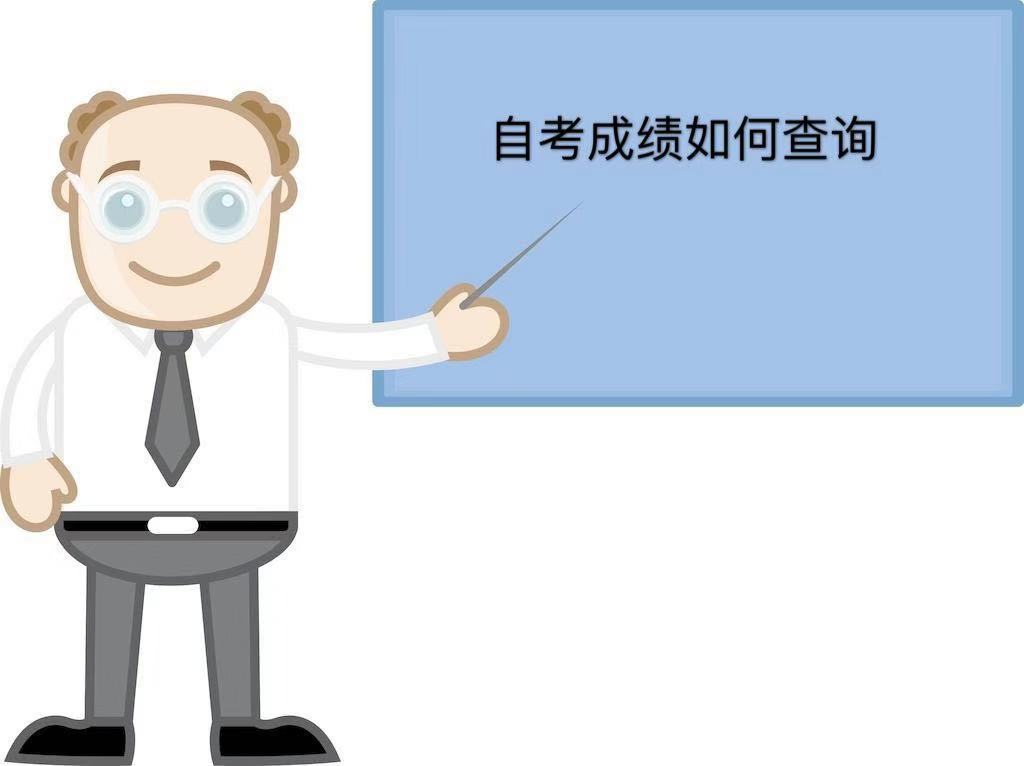 自考成绩怎么查询?哪个网站可查?自考成绩查询时间及官方网站 自考成绩怎么查询?哪个网站可查?自考成绩查询时间及官方网站
