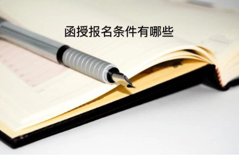函授报名时间是什么时候?报名条件有哪些?函授学费多少贵不贵? 函授报名时间是什么时候?报名条件有哪些?函授学费多少贵不贵?