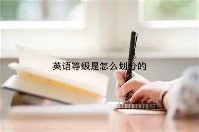英语二级是什么水平?考什么?英语二级重要吗?有什么用? 英语二级是什么水平?考什么?英语二级重要吗?有什么用?