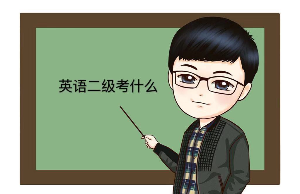 英语二级是什么水平?考什么?英语二级重要吗?有什么用? 英语二级是什么水平?考什么?英语二级重要吗?有什么用?