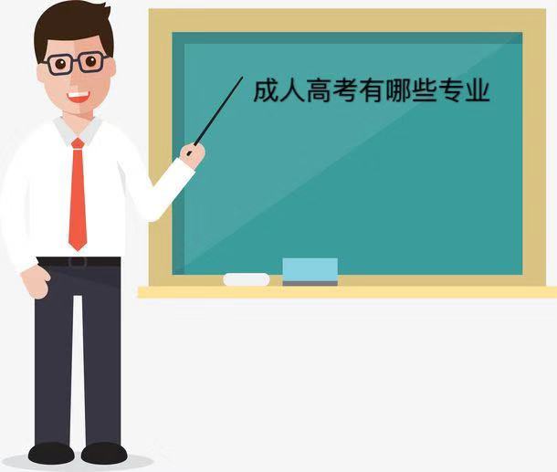 成人高考专业有哪些?怎么选?可以换吗?成人高考专业一览表 成人高考专业有哪些?怎么选?可以换吗?成人高考专业一览表