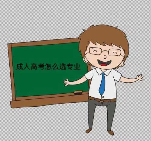 成人高考专业有哪些?怎么选?可以换吗?成人高考专业一览表 成人高考专业有哪些?怎么选?可以换吗?成人高考专业一览表