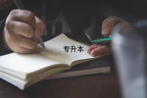专本衔接和专升本的区别有哪些?哪个含金量高?可以同时进行吗? 专本衔接和专升本的区别有哪些?哪个含金量高?可以同时进行吗?