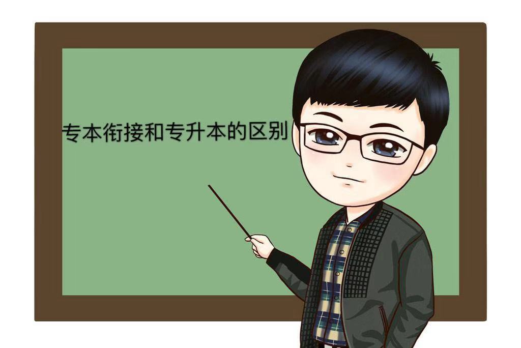 专本衔接和专升本的区别有哪些?哪个含金量高?可以同时进行吗? 专本衔接和专升本的区别有哪些?哪个含金量高?可以同时进行吗?
