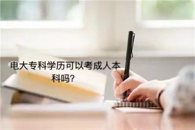 电大专科学历国家承认吗?好不好考电大专科学历可以考成人本科吗 电大专科学历国家承认吗?好不好考电大专科学历可以考成人本科吗