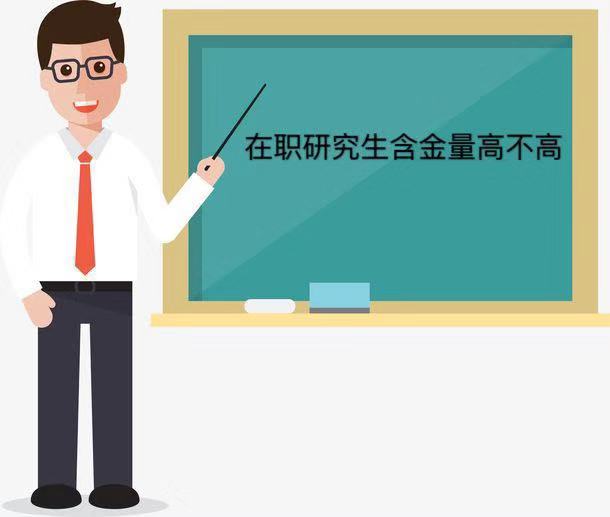 在职研究生是什么意思?含金量高不高?在职研究生利弊分析 在职研究生是什么意思?含金量高不高?在职研究生利弊分析