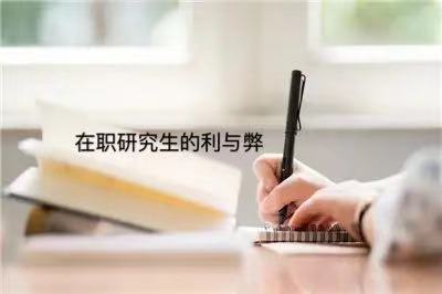 在职研究生是什么意思?含金量高不高?在职研究生利弊分析 在职研究生是什么意思?含金量高不高?在职研究生利弊分析