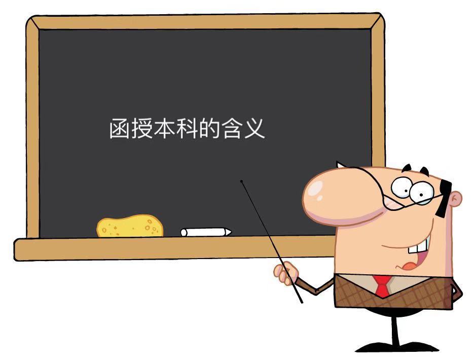 函授本科是什么意思?算全日制本科吗?和自考本科哪个含金量高? 函授本科是什么意思?算全日制本科吗?和自考本科哪个含金量高?