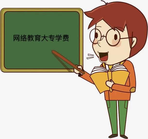 网络教育大专文凭有用吗?国家承认吗?网络教育大专学费多少? 网络教育大专文凭有用吗?国家承认吗?网络教育大专学费多少?