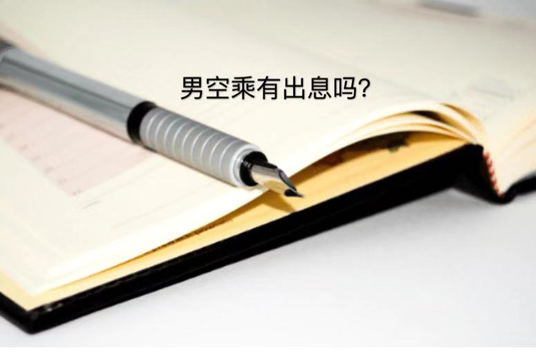 男空乘有出息吗?就业前景及待遇好不好?男空乘可以干到多少岁? 男空乘有出息吗?就业前景及待遇好不好?男空乘可以干到多少岁?