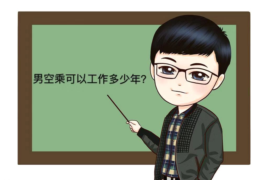 男空乘有出息吗?就业前景及待遇好不好?男空乘可以干到多少岁? 男空乘有出息吗?就业前景及待遇好不好?男空乘可以干到多少岁?