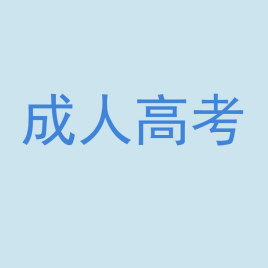 成考好还是自考好?哪个含金量高?盘点成考和自考的区别 成考好还是自考好?哪个含金量高?盘点成考和自考的区别