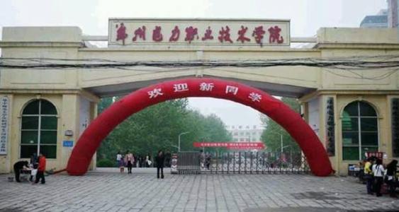 郑州电力职业技术学院怎么样?好就业吗?是公办还是民办的? 郑州电力职业技术学院怎么样?好就业吗?是公办还是民办的?