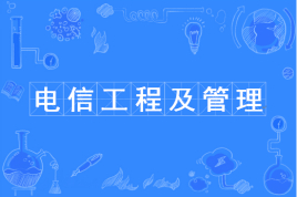 电信工程及管理属于什么类型?适合女生学吗?就业方向有哪些? 电信工程及管理属于什么类型?适合女生学吗?就业方向有哪些?