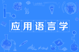 应用语言学是什么专业?能干什么?应用语言学专业就业前景分析 应用语言学是什么专业?能干什么?应用语言学专业就业前景分析