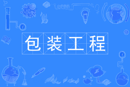 包装工程是冷门专业吗?好不好找工作?关于包装工程的就业现状 包装工程是冷门专业吗?好不好找工作?关于包装工程的就业现状
