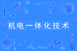机电一体化专业学什么?吃香吗?就业方向有哪些?能考二建吗? 机电一体化专业学什么?吃香吗?就业方向有哪些?能考二建吗?