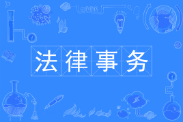 法律事务专业好吗主要是学什么的?可以考律师吗就业前景怎么样? 法律事务专业好吗主要是学什么的?可以考律师吗就业前景怎么样?