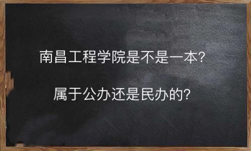 南昌工程学院是一本吗公办还是民办的?王牌专业有哪些就业率高吗 南昌工程学院是一本吗公办还是民办的?王牌专业有哪些就业率高吗