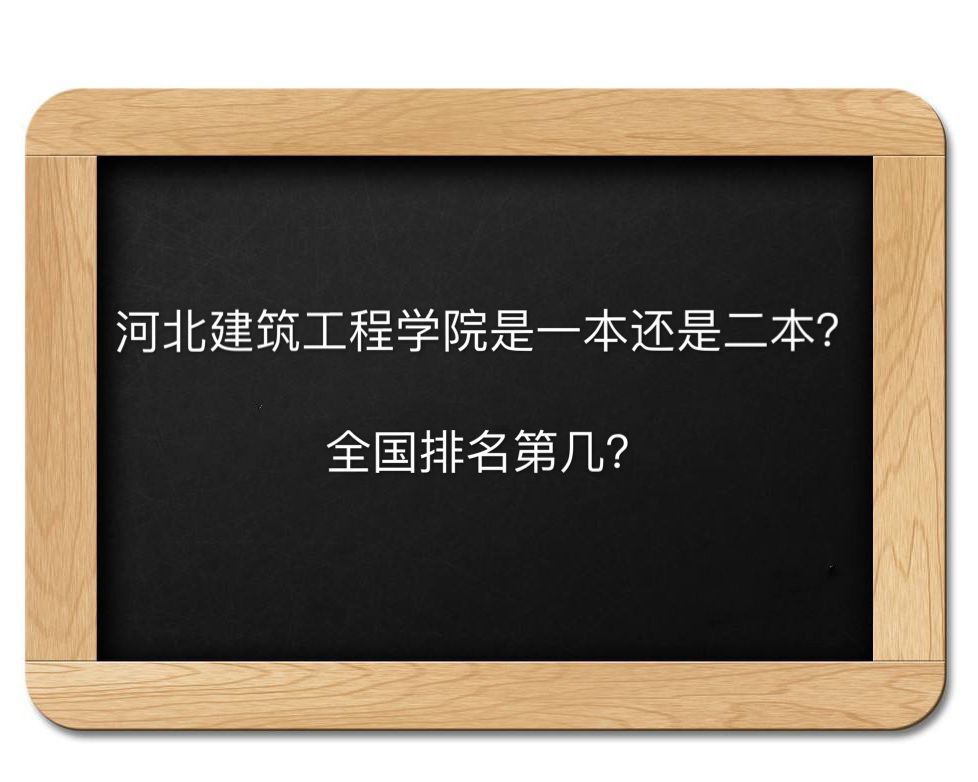 河北建筑工程学院是一本还是二本排名第几?宿舍环境怎样好就业吗 河北建筑工程学院是一本还是二本排名第几?宿舍环境怎样好就业吗