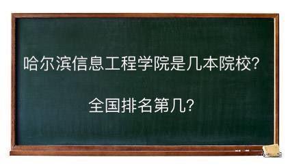 哈尔滨信息工程学院是几本院校全国排名第几?学费多少钱好就业吗 哈尔滨信息工程学院是几本院校全国排名第几?学费多少钱好就业吗