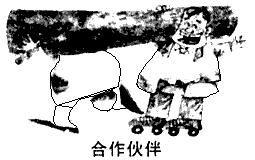 阅读漫画,回答下列问题:评价漫画中合作伙伴的行为。______________________________________ 阅读漫画,回答下列问题:评价漫画中合作伙伴的行为。______________________________________