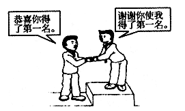 下面的漫画《感谢对手》告诉我们①健康的竞争能促进我们不断进步,发挥潜能②竞争对手之间是相互排斥的,但可以相互合作,达到“ 下面的漫画《感谢对手》告诉我们①健康的竞争能促进我们不断进步,发挥潜能②竞争对手之间是相互排斥的,但可以相互合作,达到“