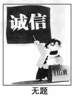 观察漫画《无题》,完成下列问题:感悟诚信:漫画反映了一种什么社会现象?__________________________ 观察漫画《无题》,完成下列问题:感悟诚信:漫画反映了一种什么社会现象?__________________________
