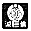 漫画赏析:下图是“诚信”图标。对于“诚信”,你是怎样理解的?________________________________ 漫画赏析:下图是“诚信”图标。对于“诚信”,你是怎样理解的?________________________________
