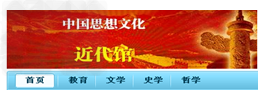 学习完第七单元“科学技术与思想文化”后,方老师建立了“中国思想文化──近代馆”网站。认真读图,然后回答1—3题。 1.网站首页导航栏 学习完第七单元“科学技术与思想文化”后,方老师建立了“中国思想文化──近代馆”网站。认真读图,然后回答1—3题。 1.网站首页导航栏