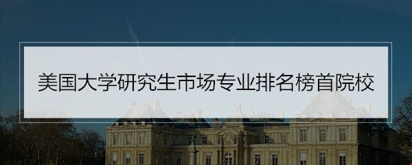 美国大学研究生市场专业排名.jpg 美国大学研究生市场专业排名.jpg