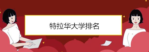 特拉华大学排名.jpg 特拉华大学排名.jpg