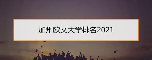 加州欧文大学排名2021.jpg 加州欧文大学排名2021.jpg