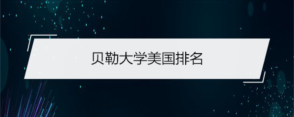 贝勒大学美国排名.jpg 贝勒大学美国排名.jpg