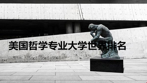 美国哲学专业大学世界排名.jpg 美国哲学专业大学世界排名.jpg