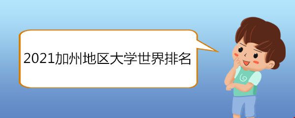 2021加州地区大学世界排名.jpg 2021加州地区大学世界排名.jpg