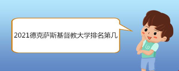 2021德克萨斯基督教大学排名第几.jpg 2021德克萨斯基督教大学排名第几.jpg